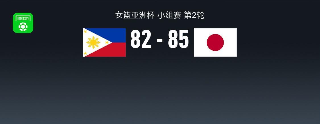 manbetx万博-女篮亚洲杯战报：日本女篮85-82险胜菲律宾女篮，杰克-阿尼曼24分
