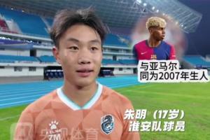 manbetx万博官网-淮安队17岁小将：教练让我多看亚马尔视频跟他学习 我的偶像是C罗