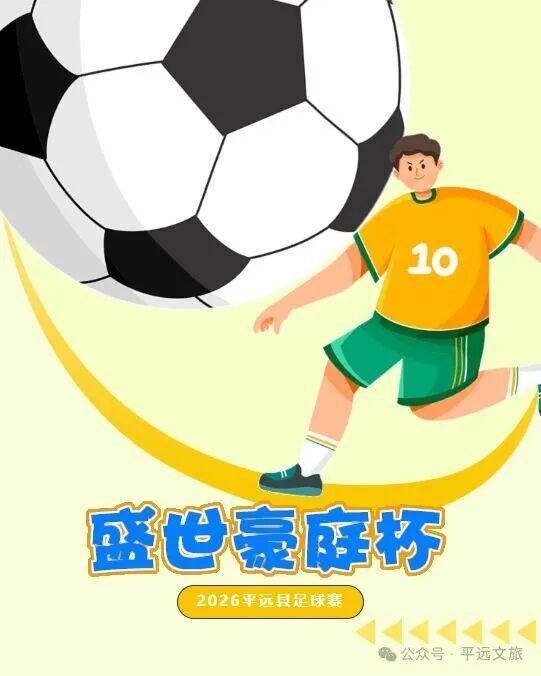 竞猜有奖!平远县“盛世豪庭杯”(贺岁杯)足球赛2月8日激情开赛